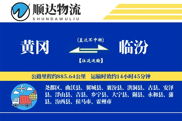 黄冈到临汾物流公司