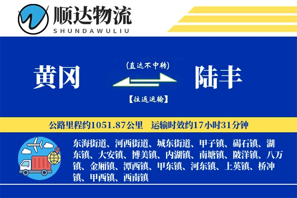 黄冈到陆丰物流公司