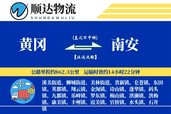 黄冈到南安物流公司