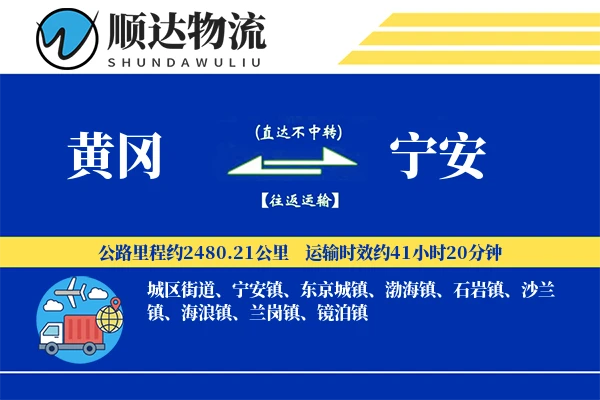 黄冈到宁安物流公司