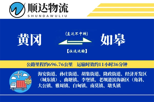 黄冈到如皋物流公司