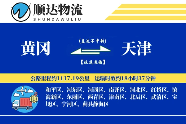 黄冈到天津物流公司