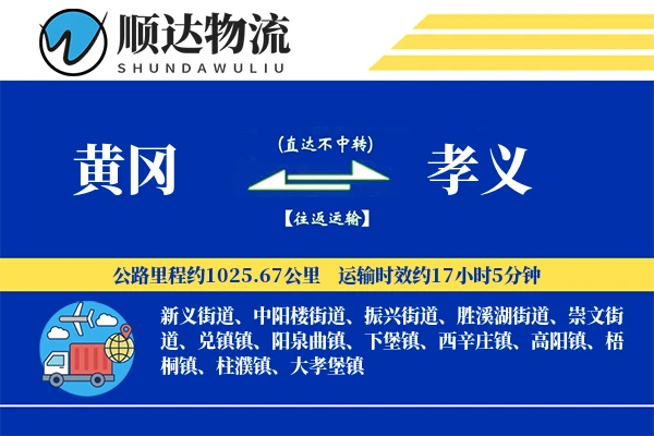 黄冈到孝义物流公司