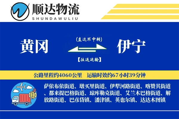 黄冈到伊宁物流公司