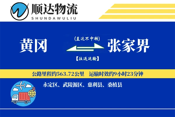 黄冈到张家界物流公司
