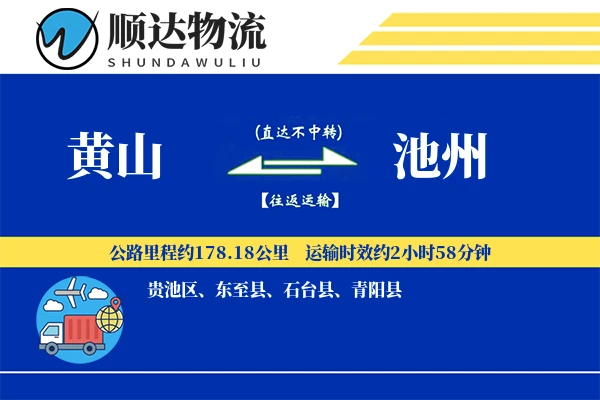 黄山到池州物流公司-逆向运输专线「定制化方案」