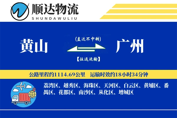 黄山到广州物流公司-仓储货运专线「仓储管理」