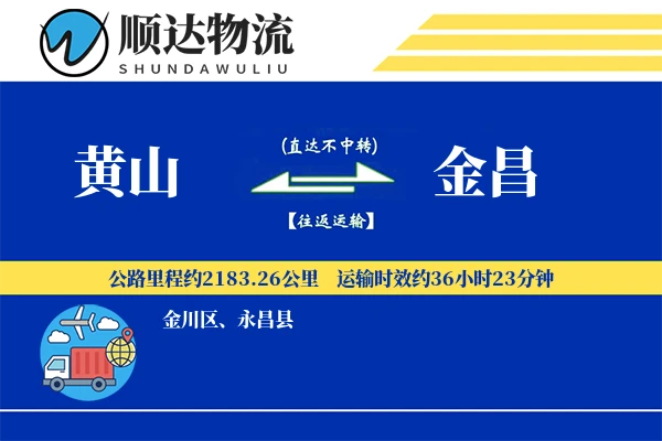 黄山到金昌物流公司