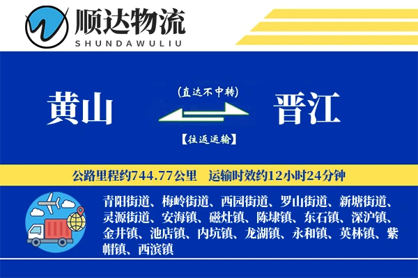 黄山到晋江物流公司