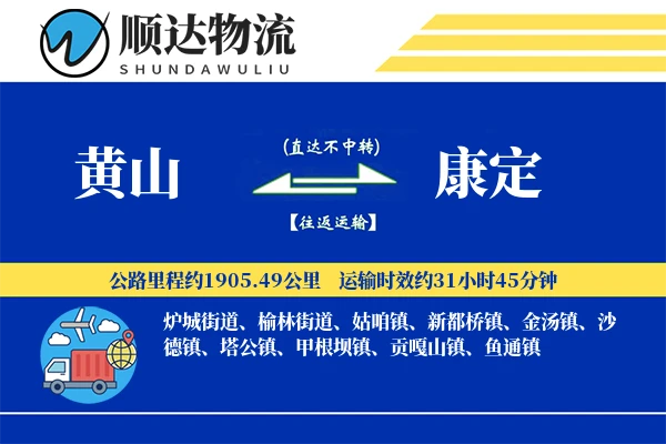 黄山到康定物流公司