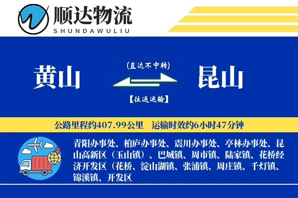 黄山到昆山物流公司