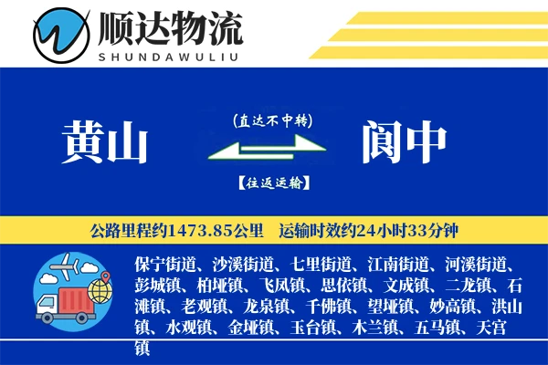 黄山到阆中物流公司
