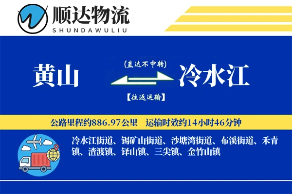 黄山到冷水江物流公司