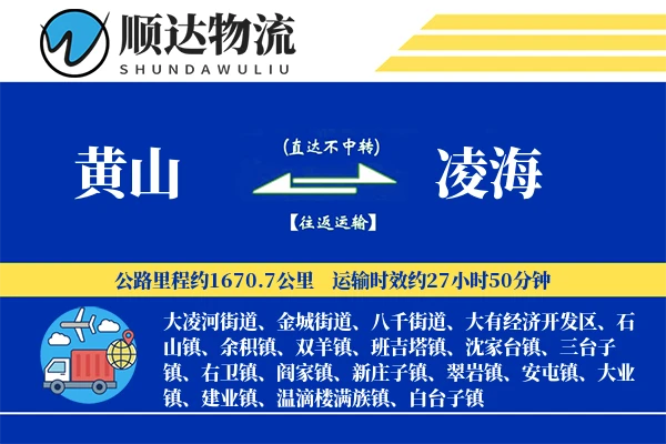 黄山到凌海物流公司