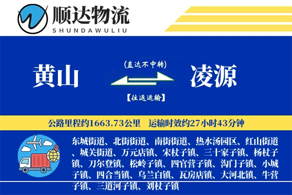 黄山到凌源物流公司