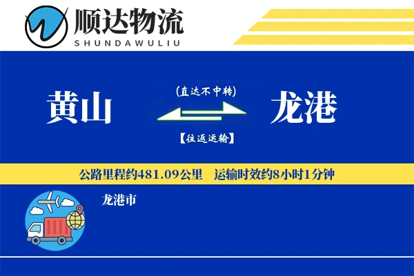 黄山到龙港物流公司