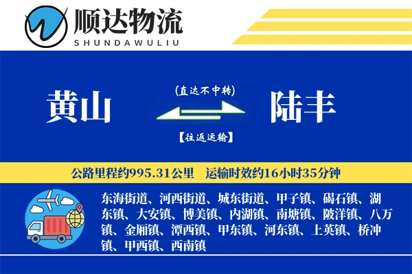 黄山到陆丰物流公司