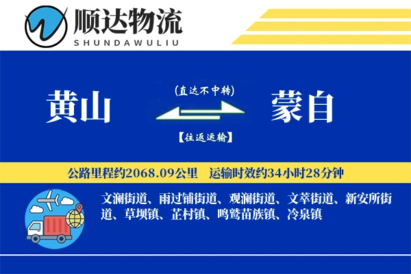 黄山到蒙自物流公司