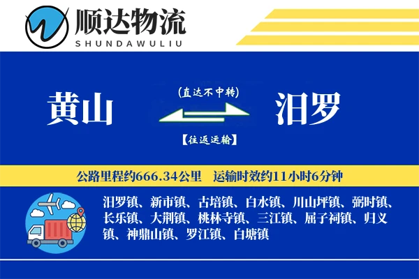 黄山到汨罗物流公司