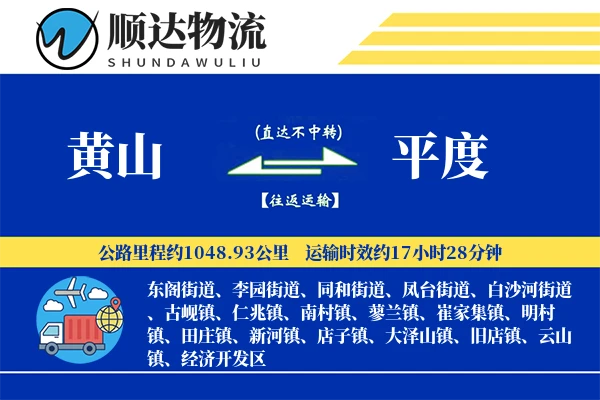 黄山到平度物流公司-冷链物流专线「丢损赔偿」