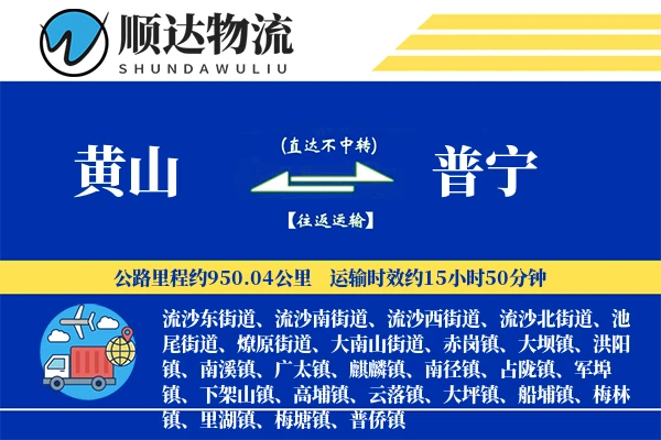 黄山到普宁物流公司