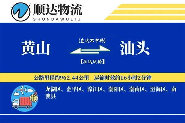黄山到汕头物流公司