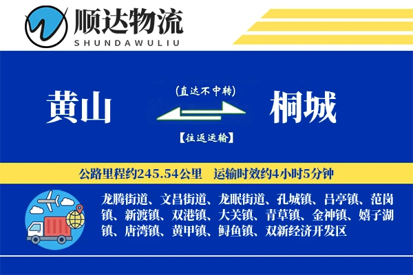 黄山到桐城物流公司