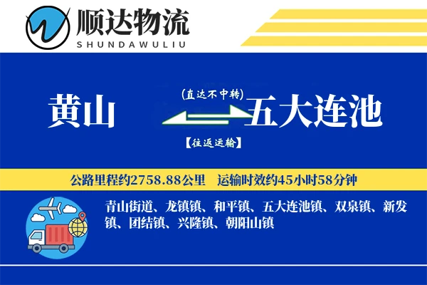 黄山到五大连池物流公司-逆向物流专线「同城配送」