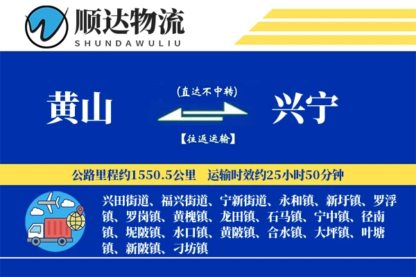 黄山到兴宁物流公司