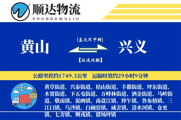黄山到兴义物流公司