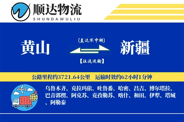 黄山到新疆物流公司