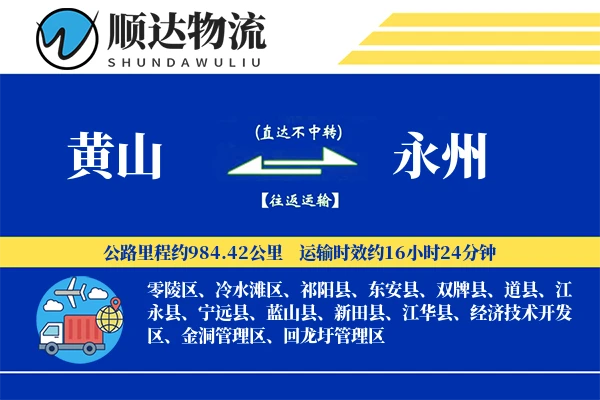 黄山到永州物流公司