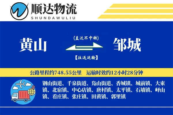黄山到邹城物流公司