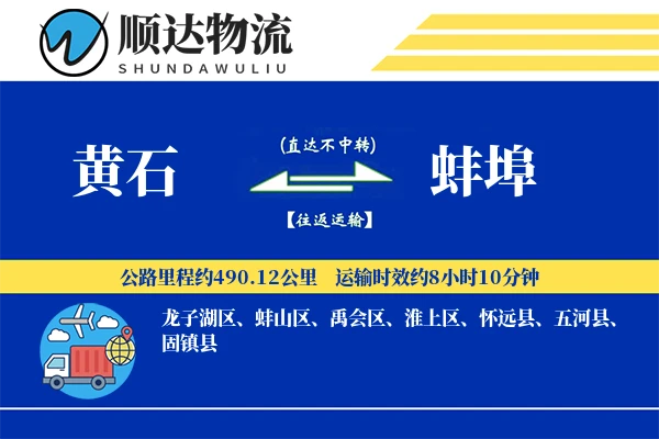 黄石到蚌埠物流公司-冷链物流专线「优先处理」