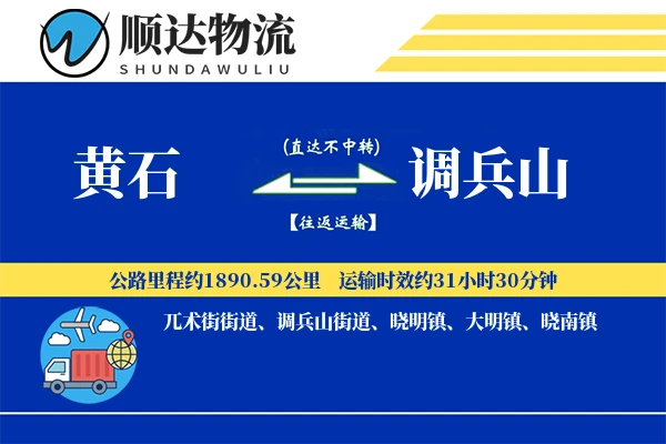 黄石到调兵山物流公司