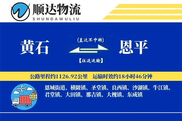 黄石到恩平物流公司