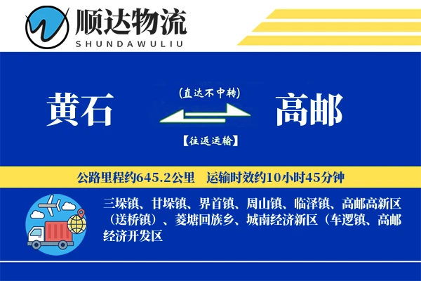 黄石到高邮物流公司