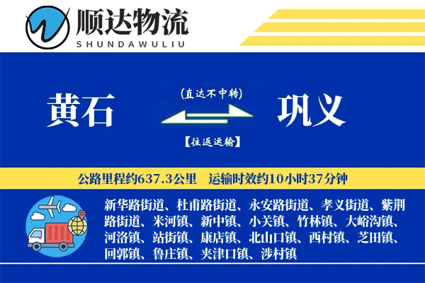 黄石到巩义物流公司