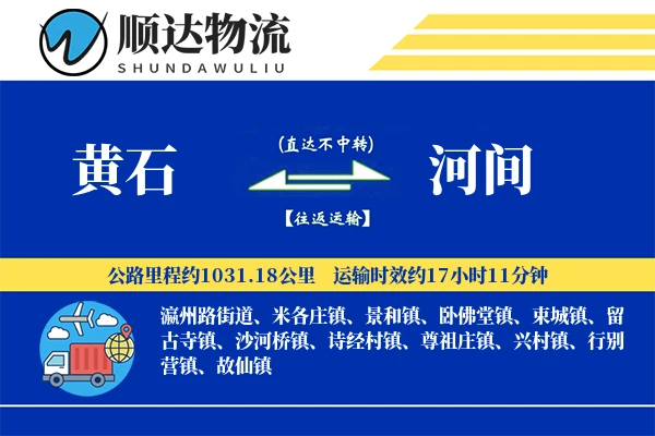 黄石到河间物流公司