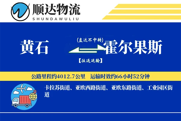 黄石到霍尔果斯物流公司