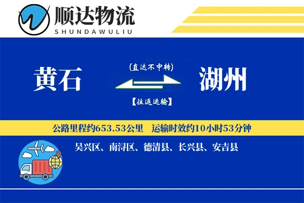 黄石到湖州物流公司
