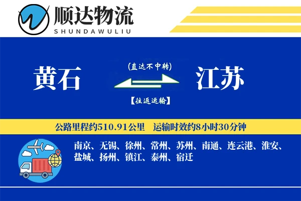 黄石到江苏物流公司