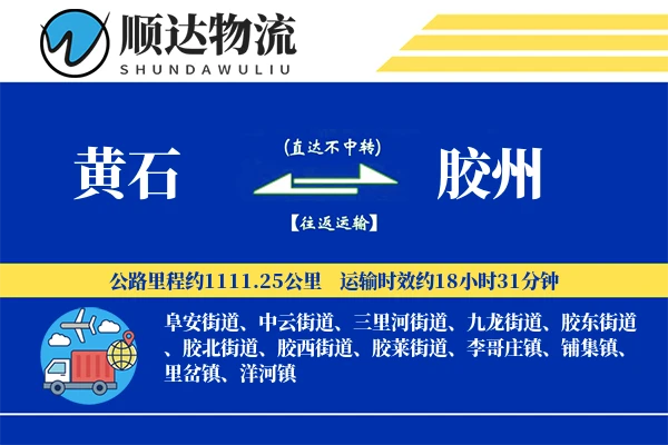 黄石到胶州物流公司