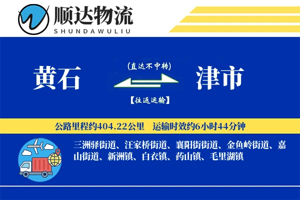 黄石到津市物流公司
