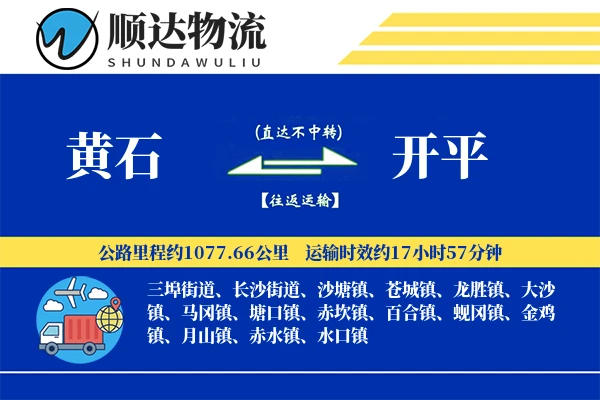 黄石到开平物流公司