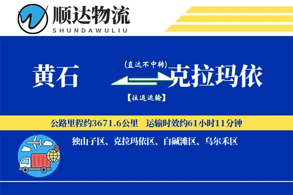 黄石到克拉玛依物流公司