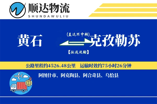 黄石到克孜勒苏物流公司