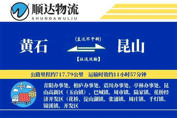 黄石到昆山物流公司