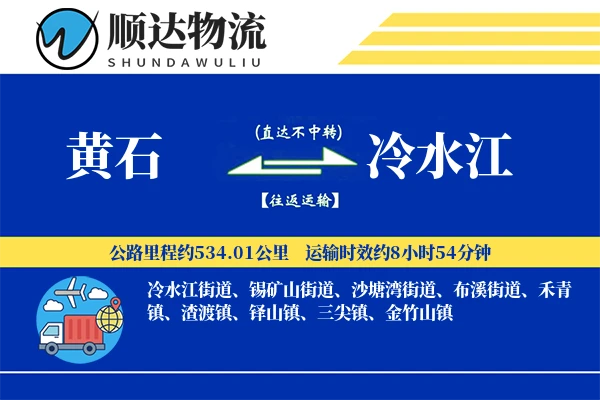 黄石到冷水江物流公司