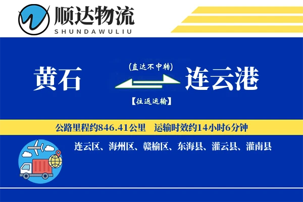 黄石到连云港物流公司